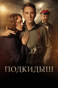 Подкидыш русский сериал